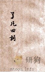 了凡四训 1936 PDF电子版封面 印光鉴定;尤雪行校阅