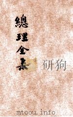 总理全集  年谱（ PDF版）