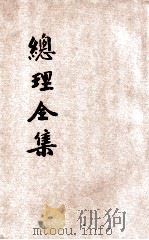 总理全集  三民主义（ PDF版）