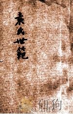 袁氏世范 附集事诗鉴 1928 PDF电子版封面 (宋)袁采原著;青年协会书报部校订
