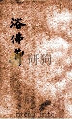 浴佛节（1940 PDF版）