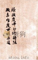 绿救度佛毋修持法  救毒难度毋避毒法   1936  PDF电子版封面    吴润江编辑；郑灼臣，佘鹏南，李云农校订 
