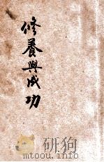 修养与成功 1944 PDF电子版封面 马尔登著;张林译
