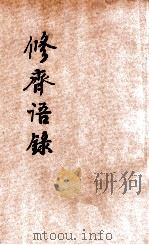 修齐语录（1931 PDF版）