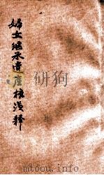 女子继承遗产权浅释 1929 PDF电子版封面 俞胜之著;张戴礼校阅