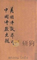 美国佛教界之中国佛教史观 1931 PDF电子版封面 李一超编译;范古农校订