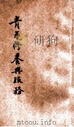 青年修养与服务（ PDF版）