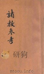 诸教参考 1932 PDF电子版封面 S.H.KELLOGG原著;赫士译述
