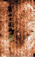 简心十道疏解 1932 PDF电子版封面 又默居士编著