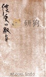 续爱的教育 1949 PDF电子版封面 孟德格查著;夏丐尊译