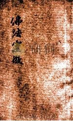 佛法灵徵 PDF电子版封面 觉居士手录