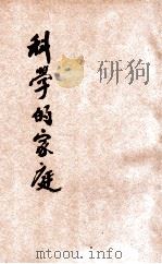 科学的家庭 1927 PDF电子版封面 罗世嶷编