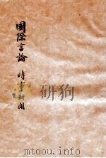 国际言论  时事新闻（ PDF版）