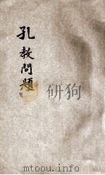 孔教问题 1916 PDF电子版封面 宗圣学报社编