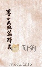 墨子大取篇释义 PDF电子版封面 张之锐著