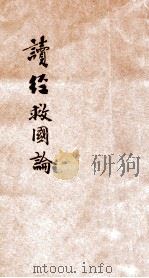 读经救国论（ PDF版）