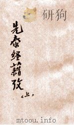 先秦经籍考  上（ PDF版）