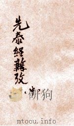 先秦经籍考  中（ PDF版）