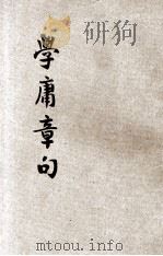 学庸章句  铜版（ PDF版）
