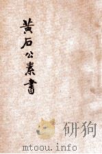 黄石公素书（ PDF版）