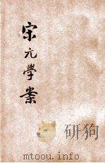 宋元学案 1928 PDF电子版封面 繆天绶选注