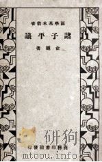 诸子平议 1935 PDF电子版封面 俞樾著