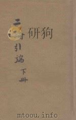 二论引端 下 仿宋版 1936 PDF电子版封面 赵云龙标点;钟际华校阅