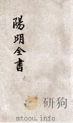 阳明全书 第6册 1925 PDF电子版封面 倪贻德标点;支伟成校订;沈松泉,俞培笙校对