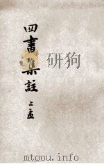 铜版四书集注  上孟（ PDF版）