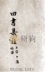 铜版四书集注  大学  中庸  论语（ PDF版）
