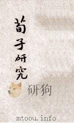荀子研究 1931 PDF电子版封面 杨筠如著;王云五编辑