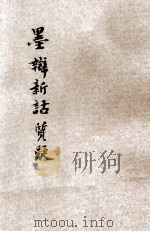 墨辨新诂质疑（ PDF版）