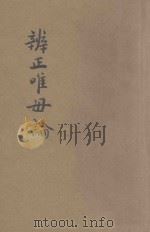 辨正唯母论 1954 PDF电子版封面 李天然著