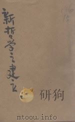 新哲学之建立 1943 PDF电子版封面 宋垣忠著