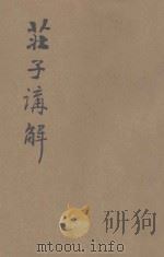 庄子讲解 1946 PDF电子版封面 张贻惠编著