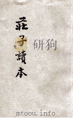庄子读本 标点评注 1926 PDF电子版封面 文瑞楼编辑;朱公振评注/校阅