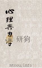 心理与力学 1947 PDF电子版封面 李宗吾著