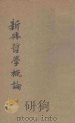 新兴哲学概论 1940 PDF电子版封面 周新民编著;晋绥军政民各级干部训练委员会编委委员会编审