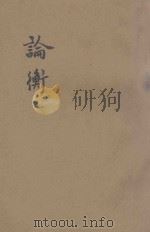 论衡 1935 PDF电子版封面 王充著;何铭标点