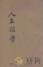 人生哲学 1928 PDF电子版封面 冯友兰著