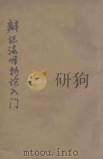辩证法唯物论入门 1947 PDF电子版封面 胡绳著