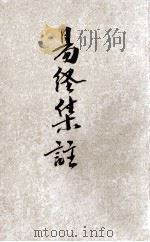 易经集注 铜板 1936 PDF电子版封面 嵩山居士校阅