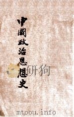 中国政治思想史 1947 PDF电子版封面 吕振羽著