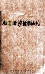 斯宾诺莎哲学批判 1936 PDF电子版封面 (苏)米廷等著;卢心远译