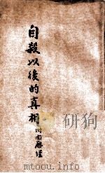 自杀以后的真相 1935 PDF电子版封面 红叶,饭牛翁著述