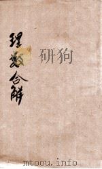 理数合解 1938 PDF电子版封面 北海老人著