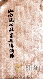 山西洗心社星期讲演录 1919 PDF电子版封面 王正襟笔述;高雉梁编辑