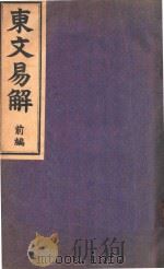 东文易解 前编 1906 PDF电子版封面 大矢透著