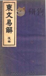 东文易解 后编 1906 PDF电子版封面 大矢透著