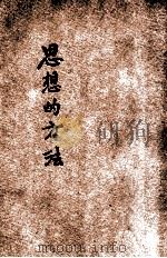 思想的方法 1936 PDF电子版封面 Graham Wallas著;胡贻榖译